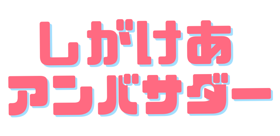 しがけあアンバサダー