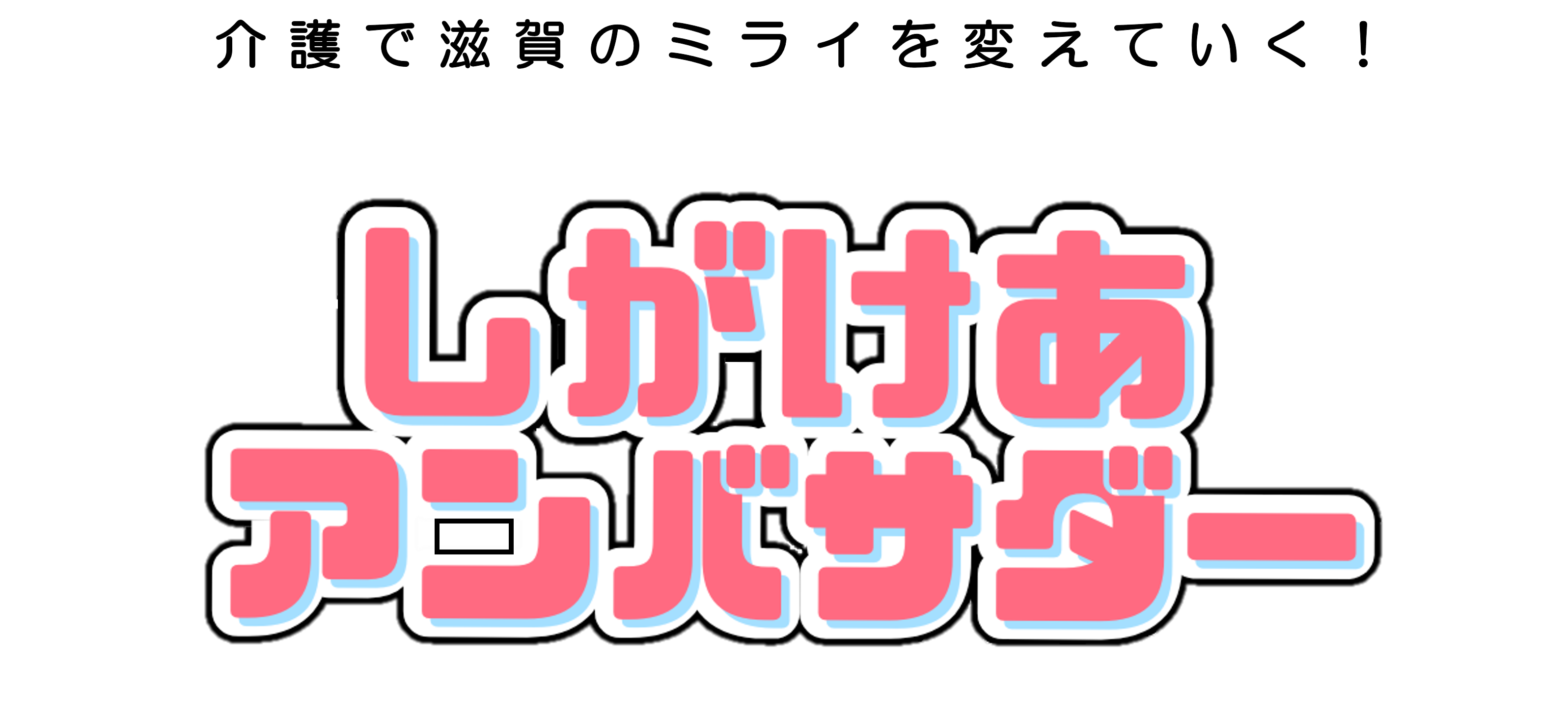 しがけあアンバサダー
