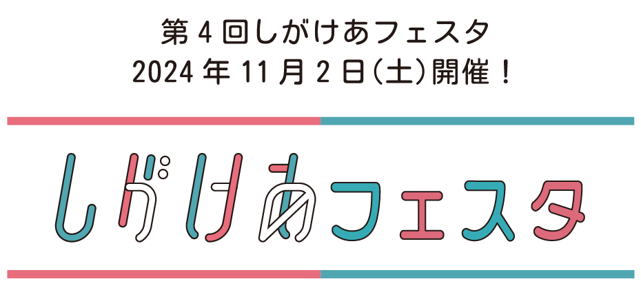 しがけあフェスタ2024